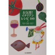 お気楽!イタリアンレシピ100(グルメ文庫) [文庫]