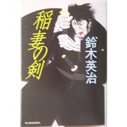 稲妻の剣(時代小説文庫) [文庫]