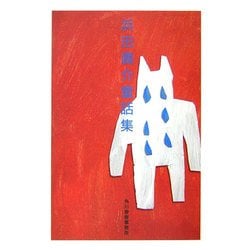 浜田廣介童話集(ハルキ文庫) [文庫]