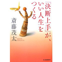 「決断上手」が、いい人生をつくる(ハルキ文庫) [文庫]