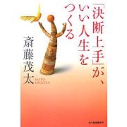 「決断上手」が、いい人生をつくる(ハルキ文庫) [文庫]
