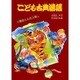 こども古典落語〈2〉歴史とんち人物編 [絵本]