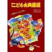 こども古典落語〈2〉歴史とんち人物編 [絵本]