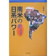 南米の日系パワー―新しい文化の胎動 [単行本]