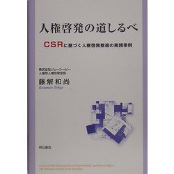 人権啓発の道しるべ―CSRに基づく人権啓発推進の実践事例 [単行本]