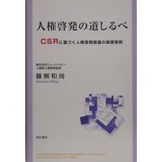 人権啓発の道しるべ―CSRに基づく人権啓発推進の実践事例 [単行本]