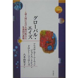 グローバル・エイズ―途上国における病の拡大と先進国の課題(世界人権問題叢書) [全集叢書]