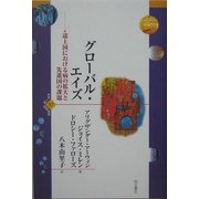 グローバル・エイズ―途上国における病の拡大と先進国の課題(世界人権問題叢書) [全集叢書]