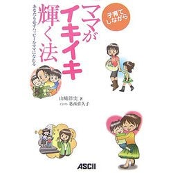 子育てしながらママがイキイキ輝く法―あなたも必ずハッピーなママになれる [単行本]