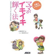 子育てしながらママがイキイキ輝く法―あなたも必ずハッピーなママになれる [単行本]