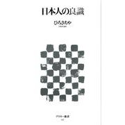 日本人の良識(角川新書) [新書]