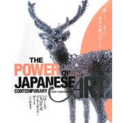 パワーオブジャパニーズコンテンポラリーアート [単行本]