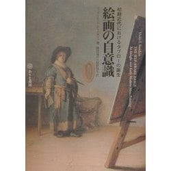 ヨドバシ.com - 絵画の自意識―初期近代におけるタブローの誕生 [単行本 ...