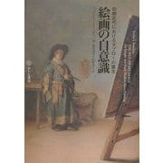 ヨドバシ.com - 絵画の自意識―初期近代におけるタブローの誕生 [単行本]に関する画像 0枚