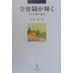 全寮制が輝く―日生学園の教育(日生教育叢書〈2〉) [全集叢書]