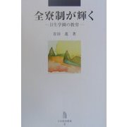 全寮制が輝く―日生学園の教育(日生教育叢書〈2〉) [全集叢書]