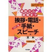 挨拶・電話・手紙・スピーチの百科―縁談から結婚まで 礼にかなった心づかいの必携マニュアル [単行本]