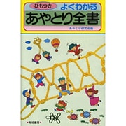 よくわかるあやとり全書 [単行本]