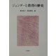 ジェンダーと教育の歴史 [単行本]