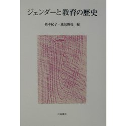 ジェンダーと教育の歴史 [単行本]