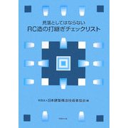 見落としてはならないRC造の打継ぎチェックリスト [単行本]