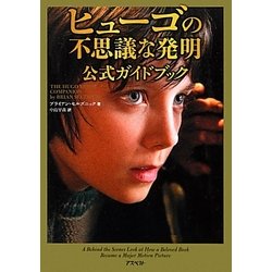 ヒューゴの不思議な発明 公式ガイドブック [単行本]