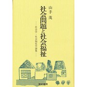 社会問題と社会福祉－社会学・社会福祉学論集 [単行本]