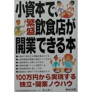小資本で、繁盛飲食店が開業できる本―100万円から実現する独立・開業ノウハウ [単行本]