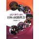 文化人類学で読む日本の民俗社会(有斐閣選書) [全集叢書]