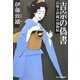 吉宗の偽書―兵庫と伊織の捕物帖(時代小説文庫) [文庫]