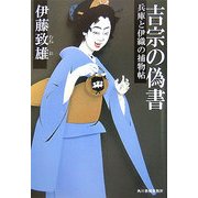 吉宗の偽書―兵庫と伊織の捕物帖(時代小説文庫) [文庫]