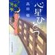 心星ひとつ－みをつくし料理帖（ハルキ文庫 た 19-7 時代小説文庫） [文庫]