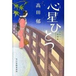 心星ひとつ－みをつくし料理帖（ハルキ文庫 た 19-7 時代小説文庫） [文庫]