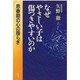 なぜやさしい子は傷つきやすいのか―思春期の心の揺らぎ [単行本]