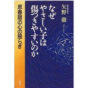 なぜやさしい子は傷つきやすいのか―思春期の心の揺らぎ [単行本]