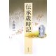 伝承歳時記 [単行本]