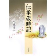 伝承歳時記 [単行本]