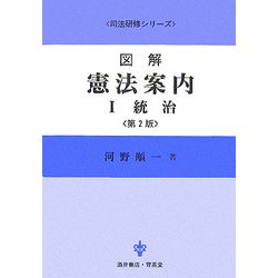 図解 憲法案内〈1〉統治 第2版 (司法研修シリーズ) [全集叢書]