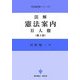 図解 憲法案内〈2〉人権 第2版 (司法研修シリーズ) [全集叢書]