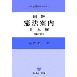 ヨドバシ.com - 図解 憲法案内〈2〉人権 第2版 (司法研修シリーズ 