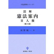 図解 憲法案内〈2〉人権 第2版 (司法研修シリーズ) [全集叢書]