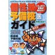 くちこみで、生徒が集まる!!個性派予備校ガイド 2011年版－受験生ガイドBook [単行本]