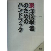 東洋医学者のためのハンドブック [単行本]
