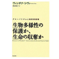 生物多様性の保護か、生命の収奪か―グローバリズムと知的財産権 [単行本]