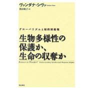 生物多様性の保護か、生命の収奪か―グローバリズムと知的財産権 [単行本]