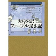 大杉栄訳 ファーブル昆虫記 [単行本]