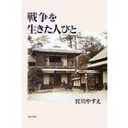 戦争を生きた人びと [単行本]