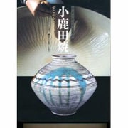 小鹿田焼―すこやかな民陶の美 [単行本]