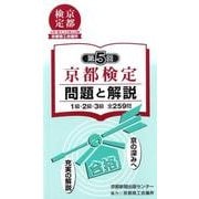 京都検定問題と解説 第5回－1級・2級・3級全259問 [単行本]