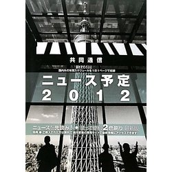 共同通信ニュース予定〈2012〉 [単行本]